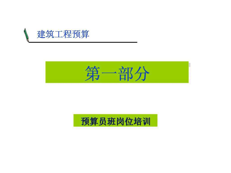 培訓(xùn)預(yù)算班師工作內(nèi)容_預(yù)算師培訓(xùn)班_培訓(xùn)預(yù)算需要培訓(xùn)哪些課程