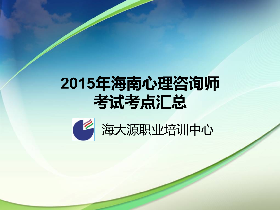 2024年海南心理咨詢師_海南心理咨詢師報名時間_海南心理咨詢師報考條件
