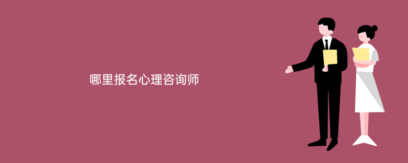 海南心理咨詢師報考條件_海南心理咨詢師報名時間_2024年海南心理咨詢師