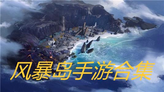 風暴肆虐是什么意思_強風暴肆虐歐洲_風暴肆虐的成語意思
