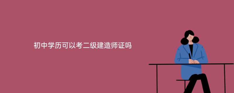河南報(bào)考二建報(bào)名時(shí)間_2024年河南二建報(bào)名條件_河南2020二建報(bào)名條件