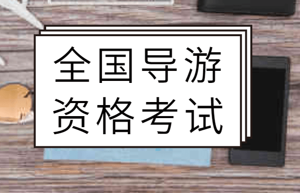 導游證報名時間2020_導游證2021報名截止時間_2024年導游證報名時間