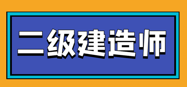 四川建造師培訓機構(gòu)_四川二級建造師報考條件_四川建造師貼吧