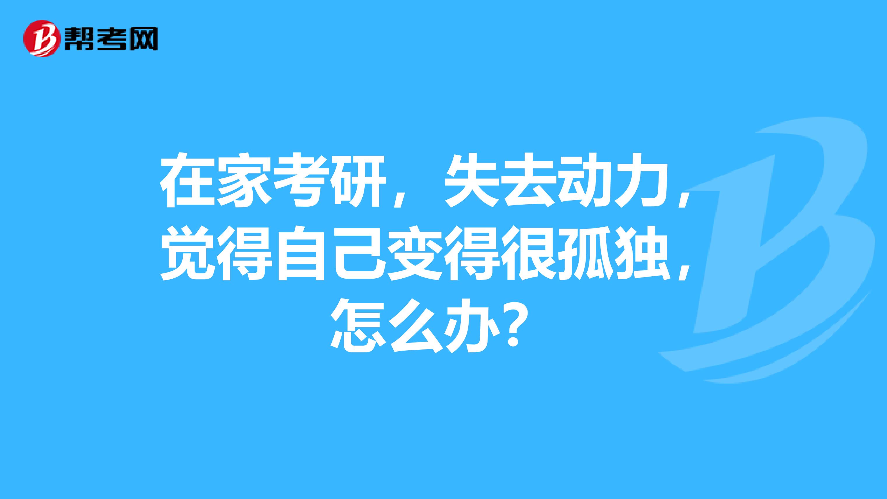 考研在家_考研在家學(xué)_在家復(fù)習(xí)考研