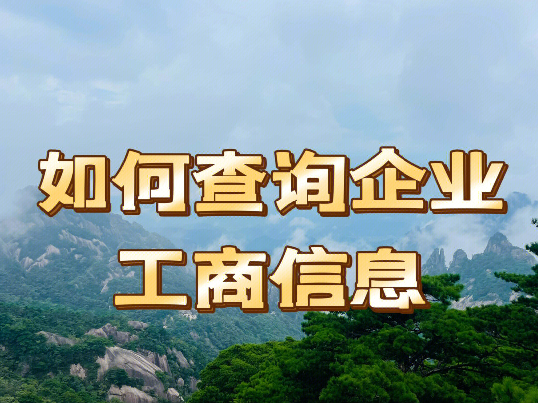 四川工商信息查詢系統(tǒng)_四川工商信息查詢系統(tǒng)_四川工商信息查詢系統(tǒng)