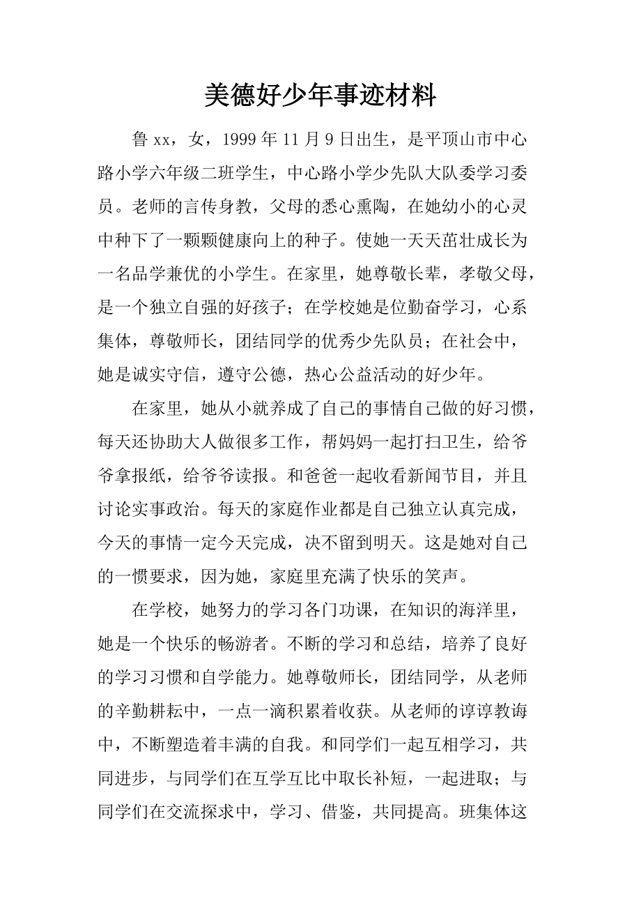 初中美德少年事跡材料_初中美德少年事跡材料_初中美德少年事跡材料