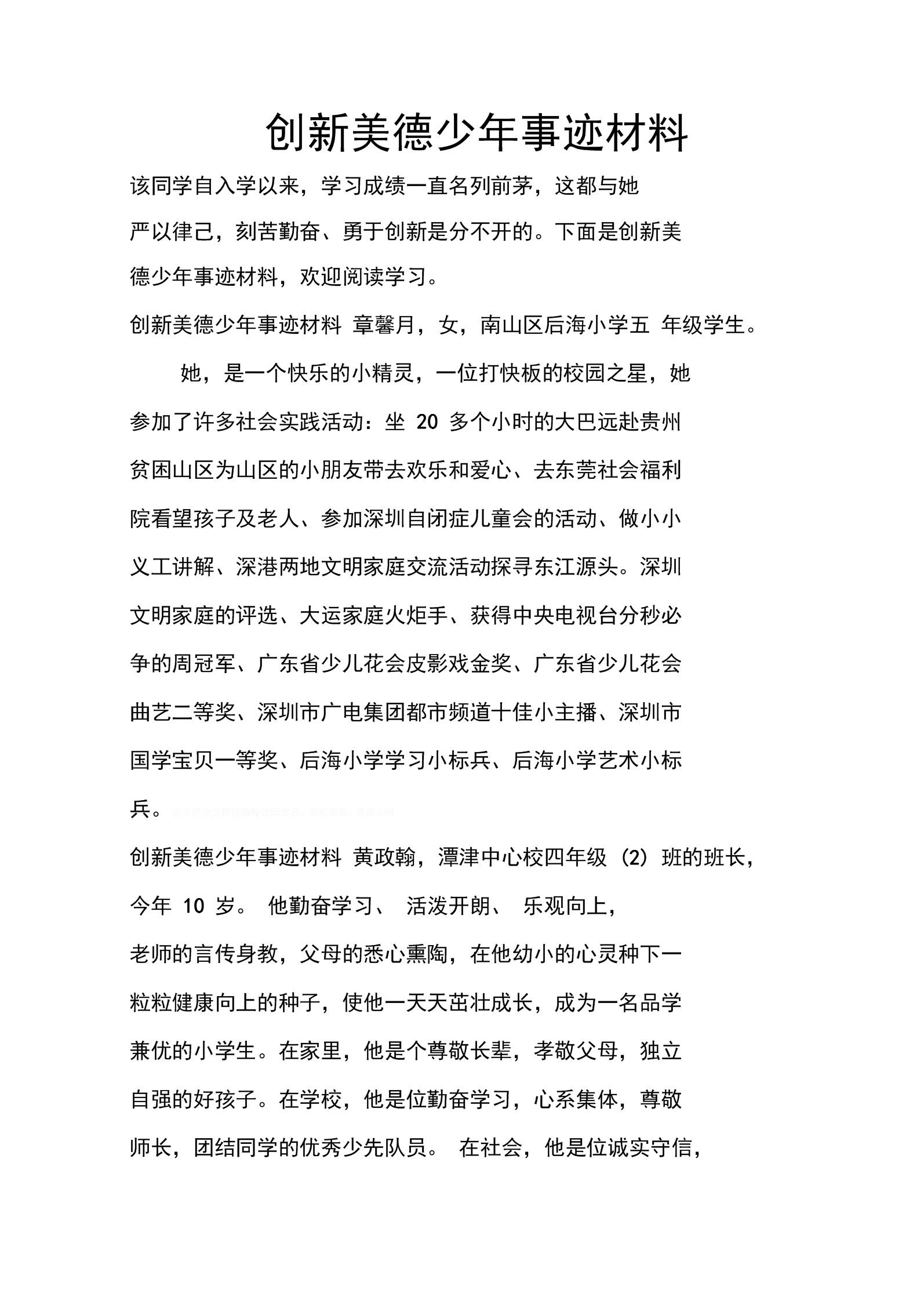 初中美德少年事跡材料_初中美德少年事跡材料_初中美德少年事跡材料