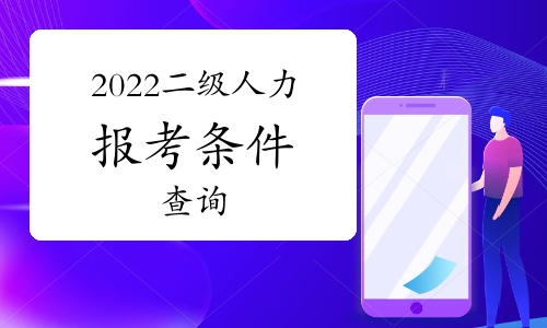人力從業資格證報名條件_人力資源從業人員考試_2024年人力資源從業資格考試難易程度