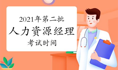 2024年人力資源從業資格考試難易程度_人力資源從業人員考試_人力從業資格證報名條件