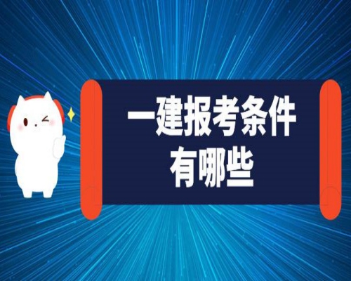 湖北省建造師注冊管理辦法_2024年湖北省一級建造師報名條件_湖北建造師人才網(wǎng)