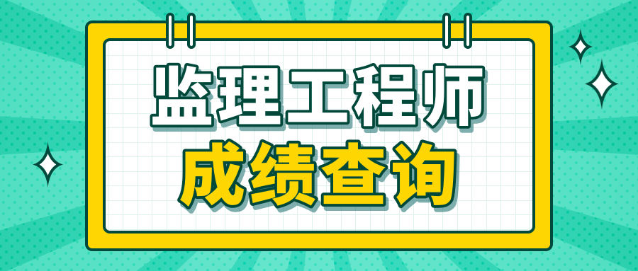 監理工程師考試成績什么時候出來_監理工程師考試成績什么時候出來_監理工程師考試成績什么時候出來