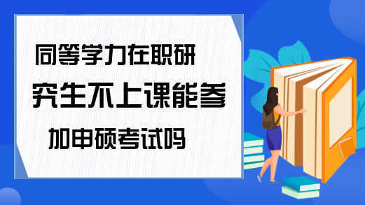 在職考試英語研究生怎么考_在職研究生的英語考試_在職研究生英語考試
