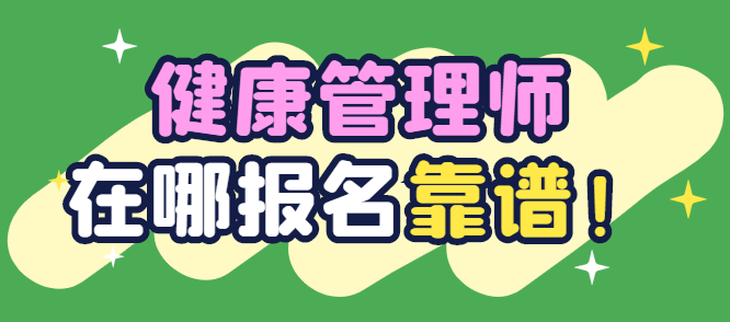健康管理師報名信息_健康管理師報名入口官網_健康管理師報名處