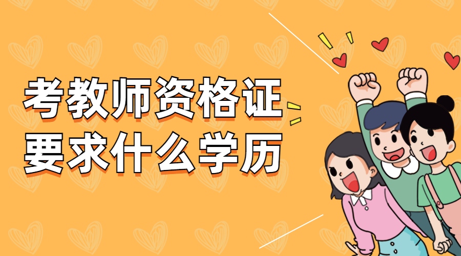 2024年教師資格證考試時間_2120年教師資格證報名時間_今年老師資格證考試時間