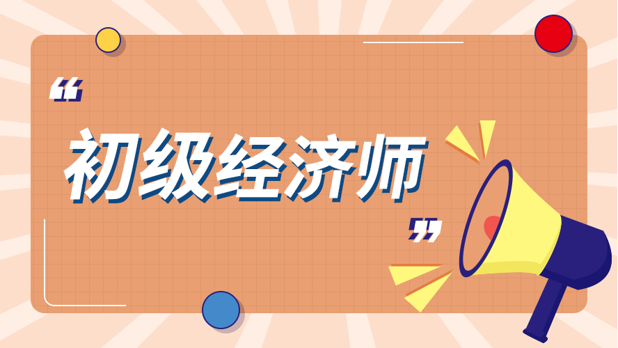 2021初級經濟師考題_初級經濟師2020年考試大綱_2024年初級經濟師考試試題