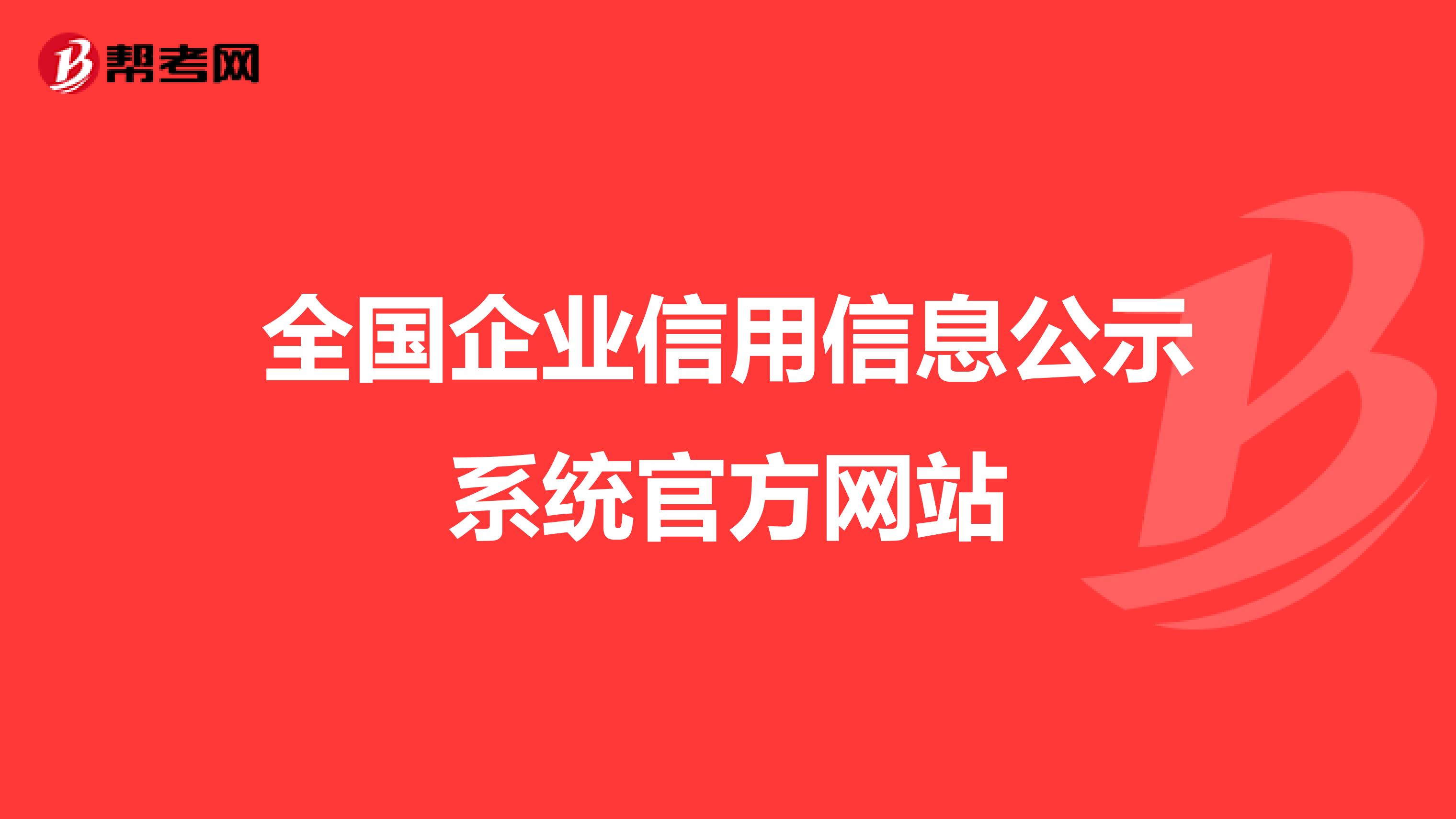 公示四川信息系統企業名單_四川企業信息公示系統_四川信息企業公示系統查詢