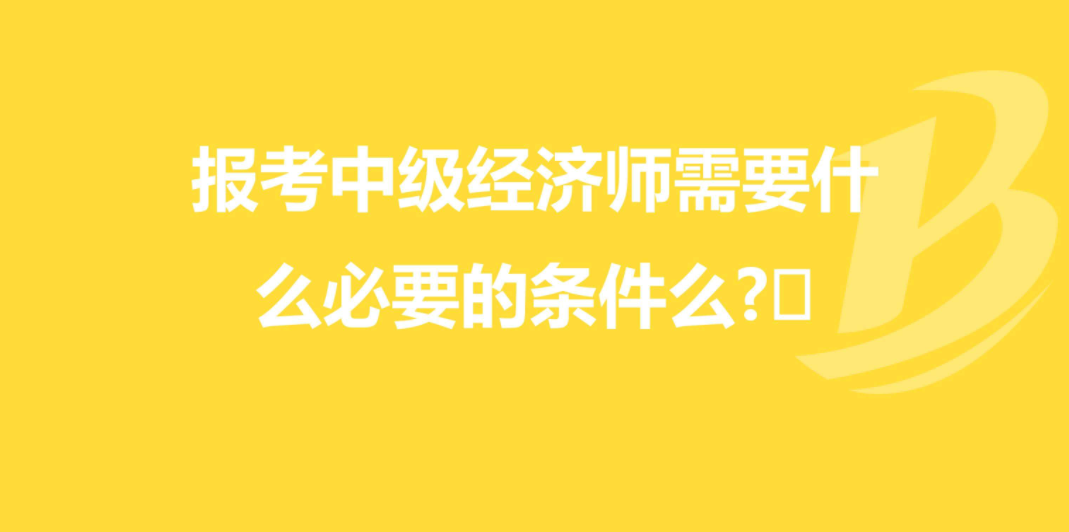 初級(jí)經(jīng)濟(jì)師報(bào)名工作年限怎么填_初級(jí)經(jīng)濟(jì)師報(bào)名怎么填寫(xiě)_2024年初級(jí)經(jīng)濟(jì)師職稱(chēng)考試報(bào)名
