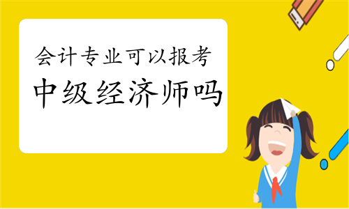 初級(jí)經(jīng)濟(jì)師報(bào)名工作年限怎么填_初級(jí)經(jīng)濟(jì)師報(bào)名怎么填寫(xiě)_2024年初級(jí)經(jīng)濟(jì)師職稱(chēng)考試報(bào)名