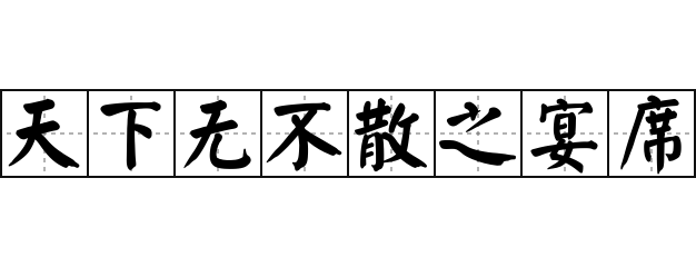 天下無不散之筵席_天下無不散之筵席_天下無不散之筵席