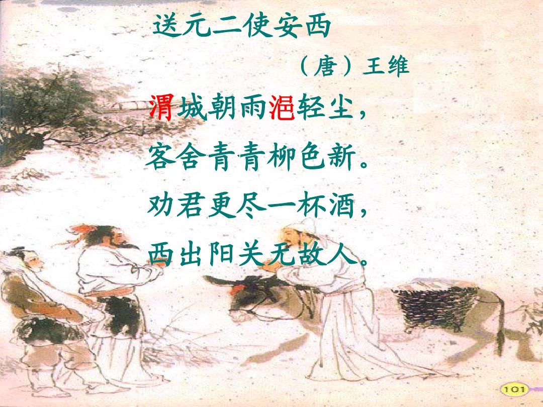 王維送元二使安西_送元二使安西賞析_送元二使安西