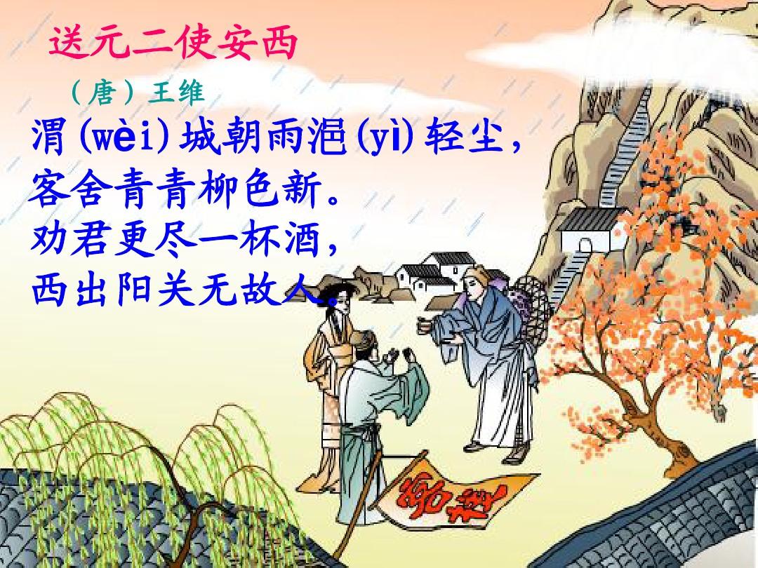 送元二使安西賞析_送元二使安西_王維送元二使安西