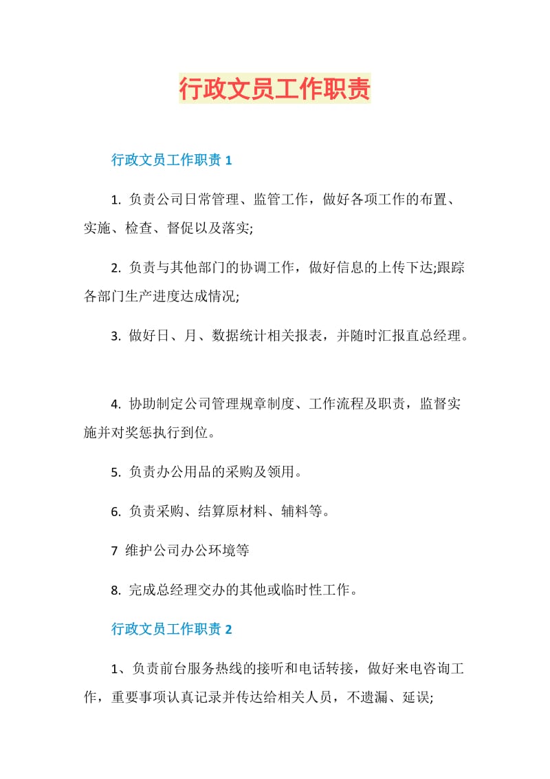 行政職責描述_行政的工作內容和職責_行政職責和工作內容