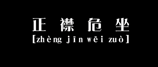 危言危行成語的意思_危言危行的意思_危言危行是什么詞
