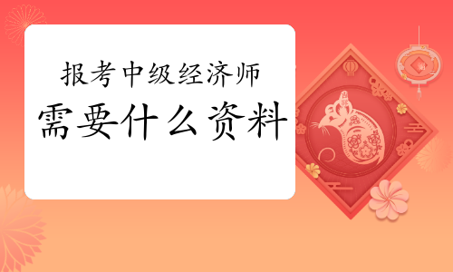 2016年報考軍校條件_2024年工程經濟師報考條件_招標師報考免試條件