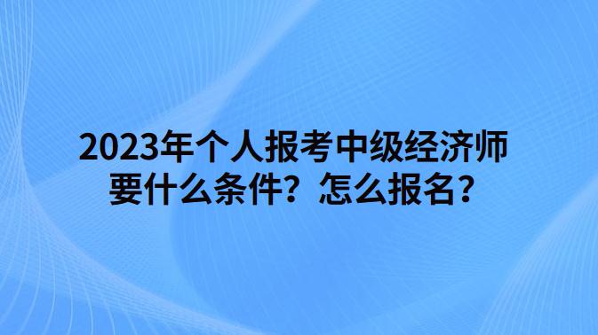 2024年工程經濟師報考條件_2016年報考軍校條件_招標師報考免試條件