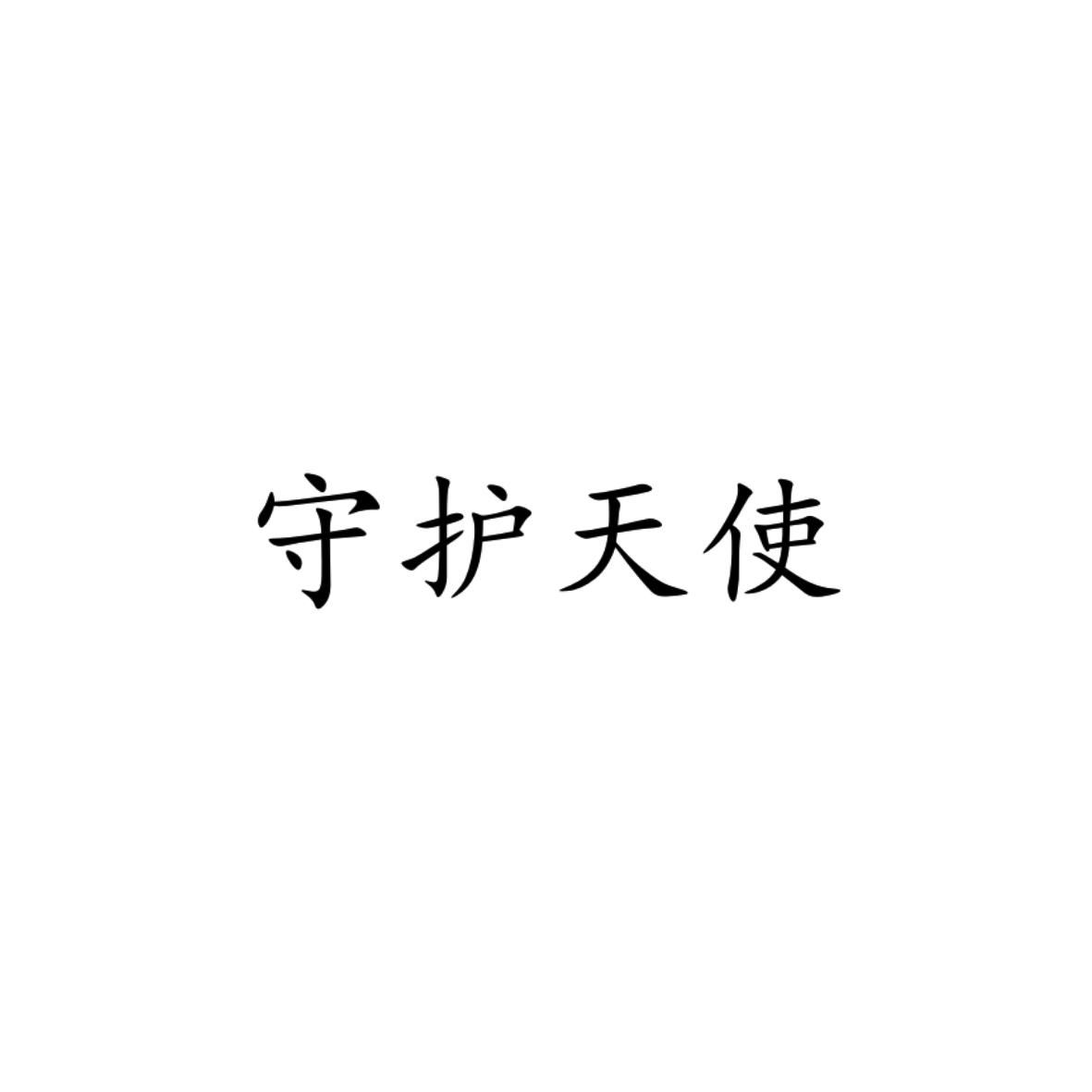 守護天使英文怎么寫_守護天使英文縮寫_守護天使英文