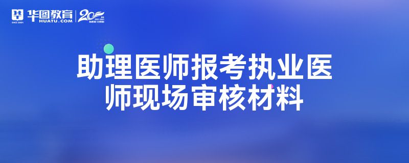 醫師定期考核華醫網_華醫網醫師定期考核_醫師定期考核華醫網怎么報名