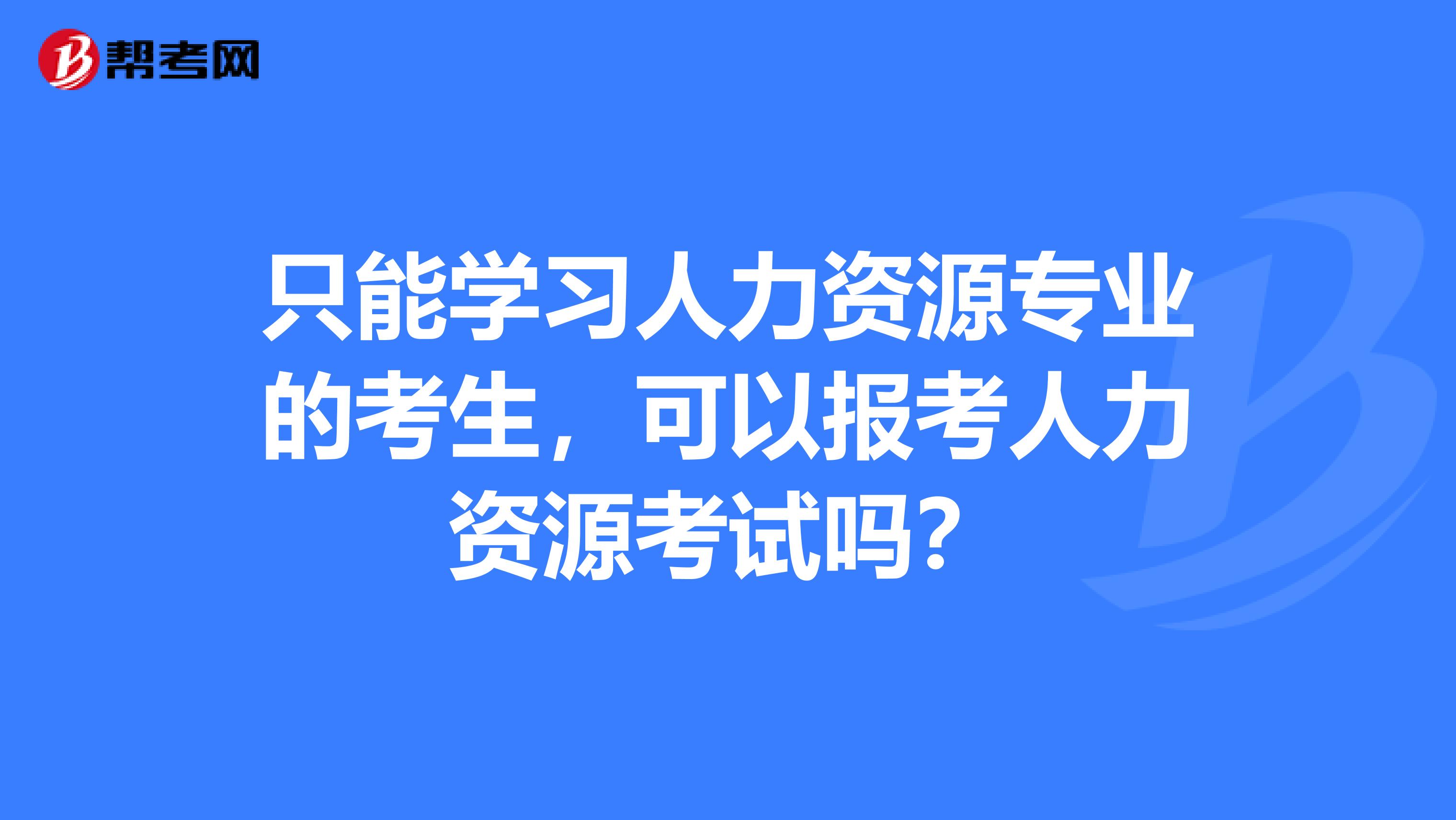 山西省人力資源管理師報名條件_2024年山西人力資源管理師報名_山西省人力資源管理師報名