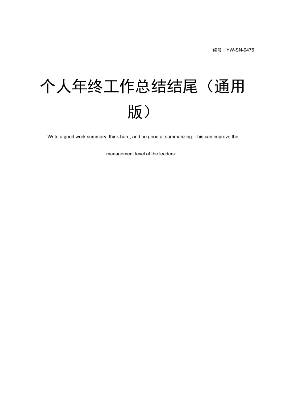 個人工作總結(jié)結(jié)尾怎么寫好_個人工作總結(jié)結(jié)尾_個人工作總結(jié)的結(jié)尾