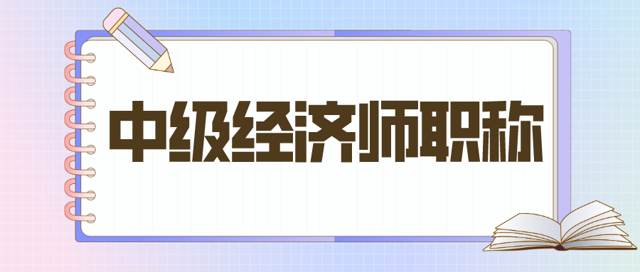 2024年經(jīng)濟師資格報名_2022年經(jīng)濟師報名_2020年經(jīng)濟師報名截止日期