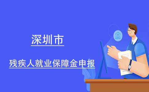 北京殘疾人保障金怎么申報_北京殘保金申報截止時間_北京殘保金網上申報