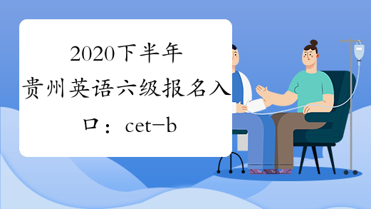 六級考試報名官網(wǎng)入口_六級報名官方_四六級報名入口官網(wǎng)
