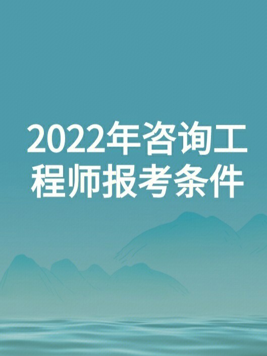 2024年咨詢工程師考試通過率_咨詢工程師合格率_咨詢工程師考試過關率
