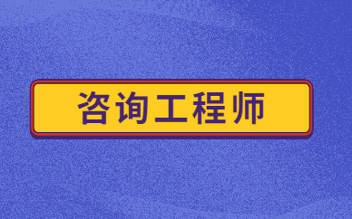 咨詢工程師合格率_咨詢工程師考試過關率_2024年咨詢工程師考試通過率