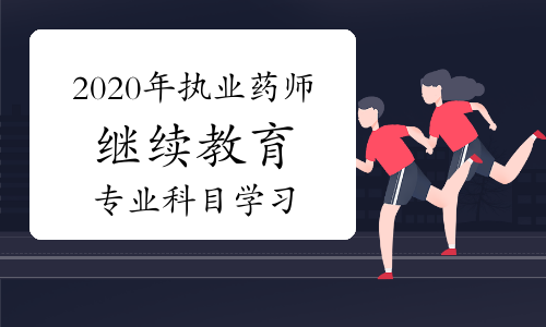 021年執(zhí)業(yè)藥師繼續(xù)教育_2024年執(zhí)業(yè)藥師繼續(xù)教育入口_今年執(zhí)業(yè)藥師繼續(xù)教育