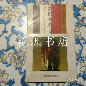 洛陽伽藍(lán)記翻譯_洛陽伽藍(lán)記翻譯_洛陽伽藍(lán)記白話文版