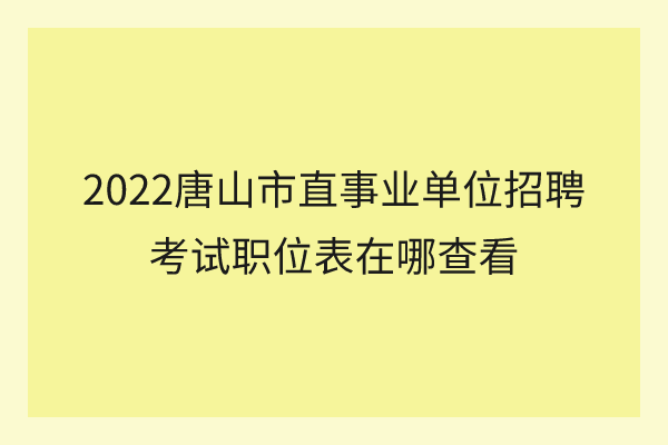 唐山學(xué)院考試安排_(tái)唐山學(xué)院考試試題_唐山教育考試院