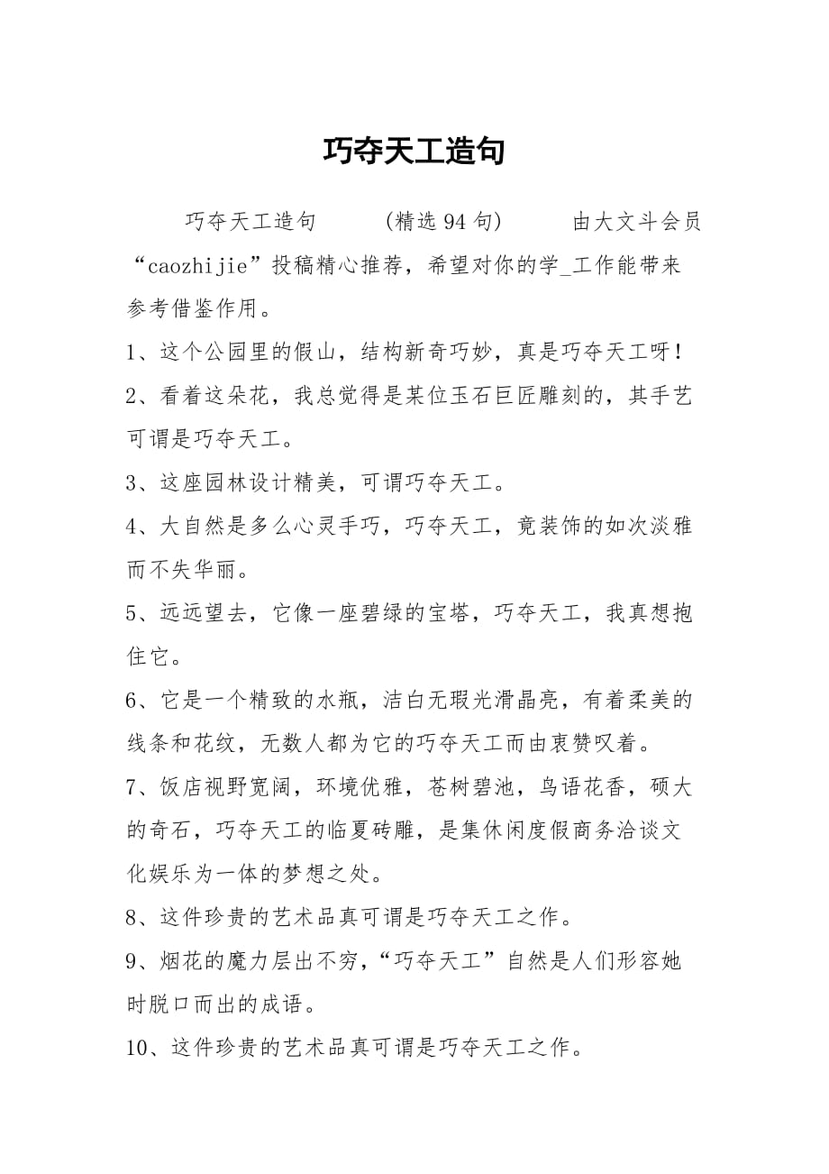 巧奪天工的意思和造句_用奪巧天工造句_巧奪天工詞語造句