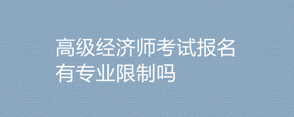 中級經濟師報名年齡_中級經濟師報名條件卡的嚴嗎_2024年中級經濟師報名條件及時間