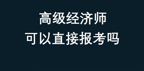 中級經濟師報名年齡_2024年中級經濟師報名條件及時間_中級經濟師報名條件卡的嚴嗎