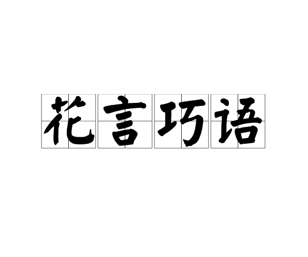 討好和哄騙的話的成語_討話哄騙喜歡人的男生_討人喜歡或哄騙的話