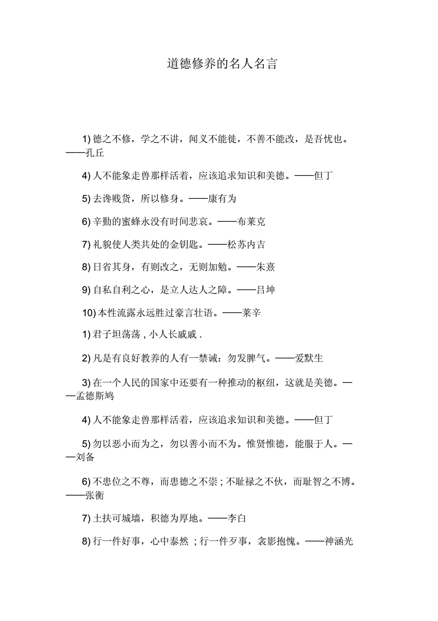 修養(yǎng)名言道德警句摘抄_道德修養(yǎng)的名言警句短_關(guān)于道德修養(yǎng)的名言警句