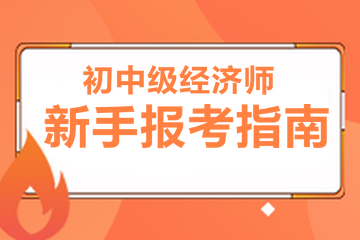 2024年中級經濟師考試時間_2024年中級經濟師報名_2022中級經濟師時間