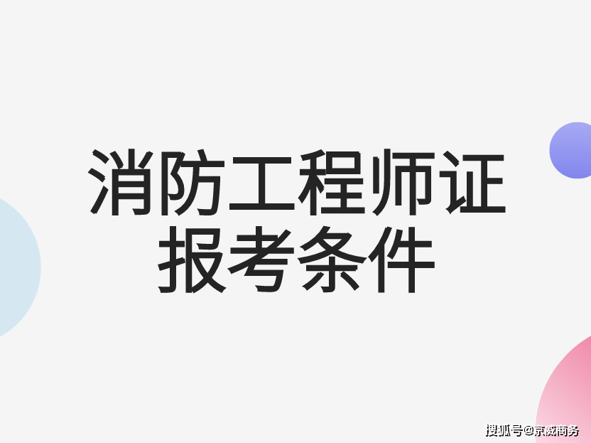 注冊消防工程師每年幾月份報名_2024年注冊消防工程師報名時間_注冊消防工程師每年報名時間