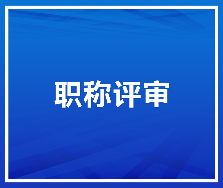 江蘇省職稱系統(tǒng)_江蘇職稱報(bào)名系統(tǒng)官方網(wǎng)站_江蘇省職稱考試網(wǎng)