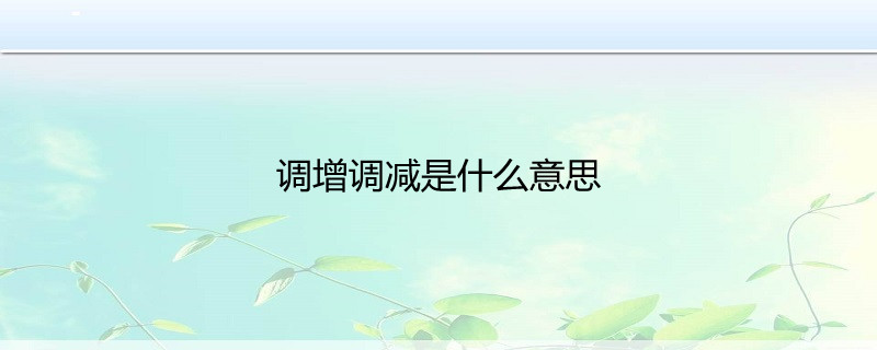核減是什么意思_核減表示什么意思_核減金額是怎么算來的